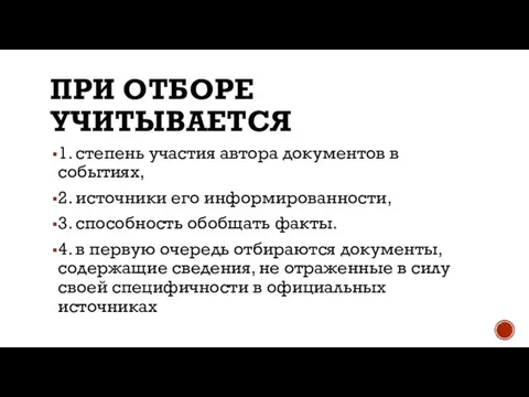 ПРИ ОТБОРЕ УЧИТЫВАЕТСЯ 1. степень участия автора документов в событиях, 2.