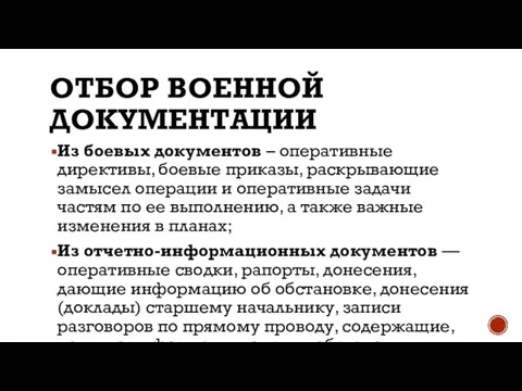 ОТБОР ВОЕННОЙ ДОКУМЕНТАЦИИ Из боевых документов – оперативные директивы, боевые приказы,