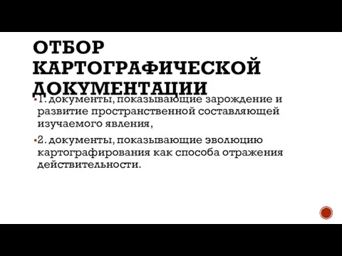 ОТБОР КАРТОГРАФИЧЕСКОЙ ДОКУМЕНТАЦИИ 1. документы, показывающие зарождение и развитие пространственной составляющей