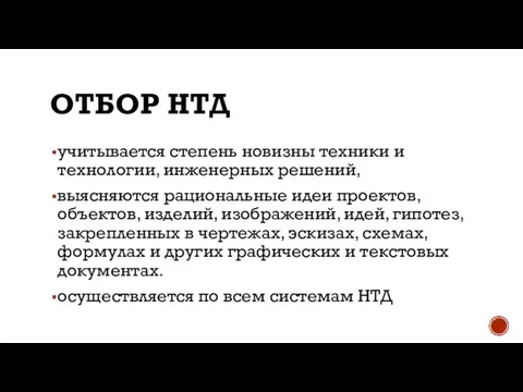 ОТБОР НТД учитывается степень новизны техники и технологии, инженерных решений, выясняются