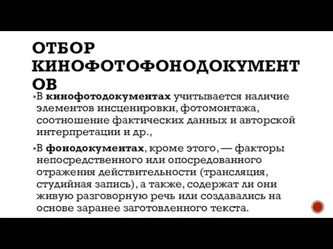 ОТБОР КИНОФОТОФОНОДОКУМЕНТОВ В кинофотодокументах учитывается наличие элементов инсценировки, фотомонтажа, соотношение фактических