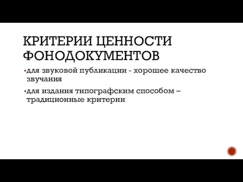 КРИТЕРИИ ЦЕННОСТИ ФОНОДОКУМЕНТОВ для звуковой публикации - хорошее качество звучания для