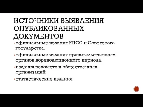 ИСТОЧНИКИ ВЫЯВЛЕНИЯ ОПУБЛИКОВАННЫХ ДОКУМЕНТОВ официальные издания КПСС и Советского государства, официальные