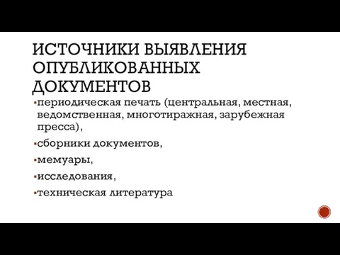 ИСТОЧНИКИ ВЫЯВЛЕНИЯ ОПУБЛИКОВАННЫХ ДОКУМЕНТОВ периодическая печать (центральная, местная, ведомственная, многотиражная, зарубежная