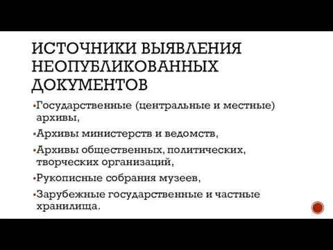 ИСТОЧНИКИ ВЫЯВЛЕНИЯ НЕОПУБЛИКОВАННЫХ ДОКУМЕНТОВ Государственные (центральные и местные) архивы, Архивы министерств