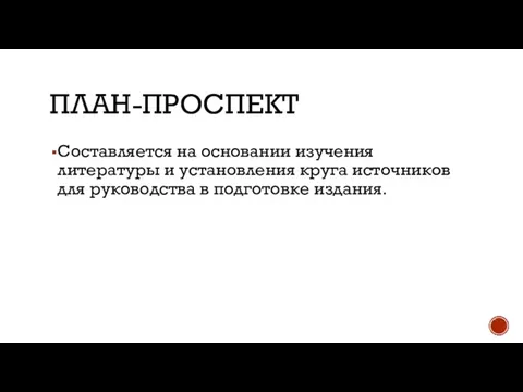 ПЛАН-ПРОСПЕКТ Составляется на основании изучения литературы и установления круга источников для руководства в подготовке издания.