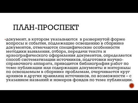 ПЛАН-ПРОСПЕКТ документ, в котором указываются в развернутой форме вопросы и события,