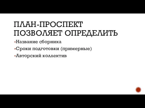 ПЛАН-ПРОСПЕКТ ПОЗВОЛЯЕТ ОПРЕДЕЛИТЬ Название сборника Сроки подготовки (примерные) Авторский коллектив