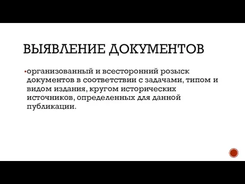 ВЫЯВЛЕНИЕ ДОКУМЕНТОВ организованный и всесторонний розыск документов в соответствии с задачами,