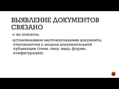 ВЫЯВЛЕНИЕ ДОКУМЕНТОВ СВЯЗАНО с их поиском, установлением местонахождения документа, относящегося к