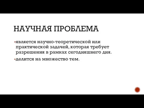 НАУЧНАЯ ПРОБЛЕМА является научно-теоретической или практической задачей, которая требует разрешения в