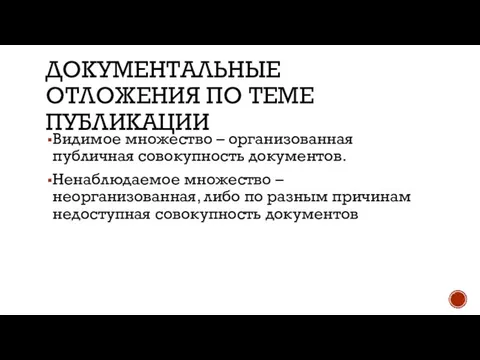 ДОКУМЕНТАЛЬНЫЕ ОТЛОЖЕНИЯ ПО ТЕМЕ ПУБЛИКАЦИИ Видимое множество – организованная публичная совокупность