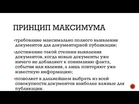 ПРИНЦИП МАКСИМУМА требование максимально полного выявления документов для документарной публикации; достижение