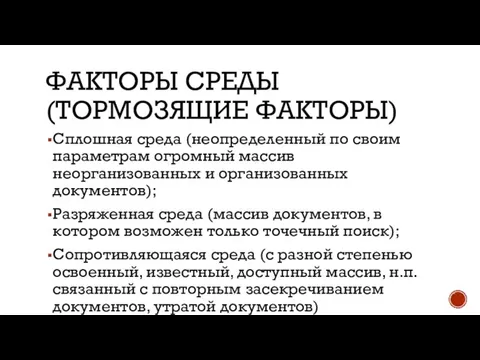 ФАКТОРЫ СРЕДЫ (ТОРМОЗЯЩИЕ ФАКТОРЫ) Сплошная среда (неопределенный по своим параметрам огромный