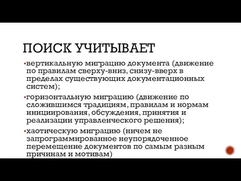 ПОИСК УЧИТЫВАЕТ вертикальную миграцию документа (движение по правилам сверху-вниз, снизу-вверх в