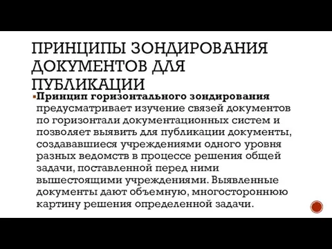 ПРИНЦИПЫ ЗОНДИРОВАНИЯ ДОКУМЕНТОВ ДЛЯ ПУБЛИКАЦИИ Принцип горизонтального зондирования предусматривает изучение связей