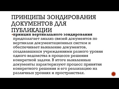 ПРИНЦИПЫ ЗОНДИРОВАНИЯ ДОКУМЕНТОВ ДЛЯ ПУБЛИКАЦИИ принцип вертикального зондирования предполагает анализ связей