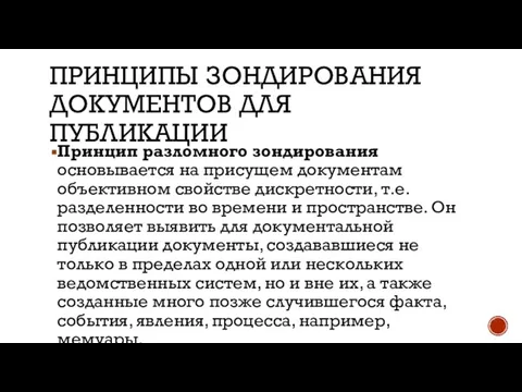 ПРИНЦИПЫ ЗОНДИРОВАНИЯ ДОКУМЕНТОВ ДЛЯ ПУБЛИКАЦИИ Принцип разломного зондирования основывается на присущем