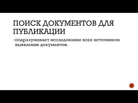 ПОИСК ДОКУМЕНТОВ ДЛЯ ПУБЛИКАЦИИ подразумевает исследование всех источников выявления документов.