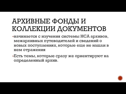 АРХИВНЫЕ ФОНДЫ И КОЛЛЕКЦИИ ДОКУМЕНТОВ начинается с изучения системы НСА архивов,