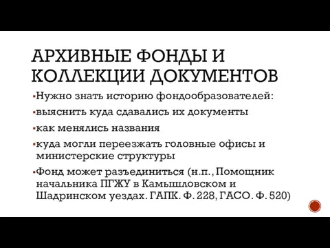 АРХИВНЫЕ ФОНДЫ И КОЛЛЕКЦИИ ДОКУМЕНТОВ Нужно знать историю фондообразователей: выяснить куда