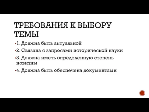 ТРЕБОВАНИЯ К ВЫБОРУ ТЕМЫ 1. Должна быть актуальной 2. Связана с