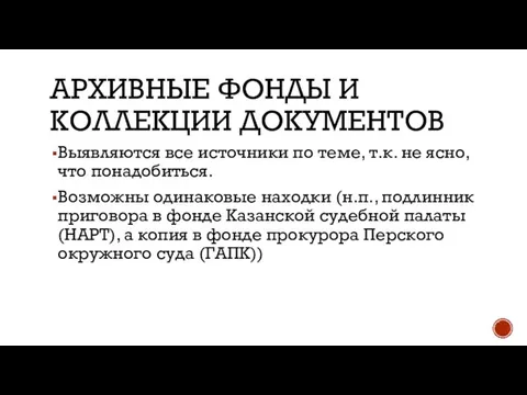 АРХИВНЫЕ ФОНДЫ И КОЛЛЕКЦИИ ДОКУМЕНТОВ Выявляются все источники по теме, т.к.