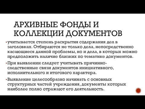 АРХИВНЫЕ ФОНДЫ И КОЛЛЕКЦИИ ДОКУМЕНТОВ учитывается степень раскрытия содержания дел в