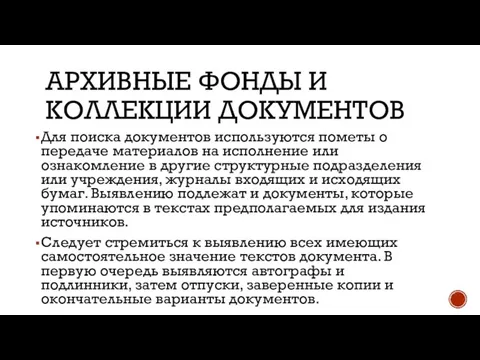 АРХИВНЫЕ ФОНДЫ И КОЛЛЕКЦИИ ДОКУМЕНТОВ Для поиска документов используются пометы о