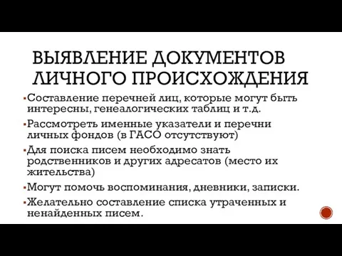 ВЫЯВЛЕНИЕ ДОКУМЕНТОВ ЛИЧНОГО ПРОИСХОЖДЕНИЯ Составление перечней лиц, которые могут быть интересны,