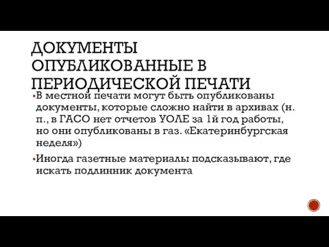 ДОКУМЕНТЫ ОПУБЛИКОВАННЫЕ В ПЕРИОДИЧЕСКОЙ ПЕЧАТИ В местной печати могут быть опубликованы