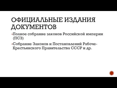 ОФИЦИАЛЬНЫЕ ИЗДАНИЯ ДОКУМЕНТОВ Полное собрание законов Российской империи (ПСЗ) Собрание Законов