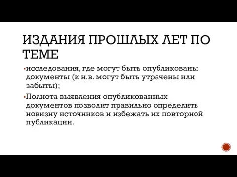 ИЗДАНИЯ ПРОШЛЫХ ЛЕТ ПО ТЕМЕ исследования, где могут быть опубликованы документы