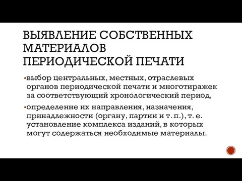 ВЫЯВЛЕНИЕ СОБСТВЕННЫХ МАТЕРИАЛОВ ПЕРИОДИЧЕСКОЙ ПЕЧАТИ выбор центральных, местных, отраслевых органов периодической