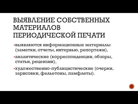 ВЫЯВЛЕНИЕ СОБСТВЕННЫХ МАТЕРИАЛОВ ПЕРИОДИЧЕСКОЙ ПЕЧАТИ выявляются информационные материалы (заметки, отчеты, интервью,