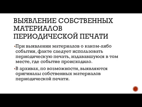 ВЫЯВЛЕНИЕ СОБСТВЕННЫХ МАТЕРИАЛОВ ПЕРИОДИЧЕСКОЙ ПЕЧАТИ При выявлении материалов о каком-либо событии,