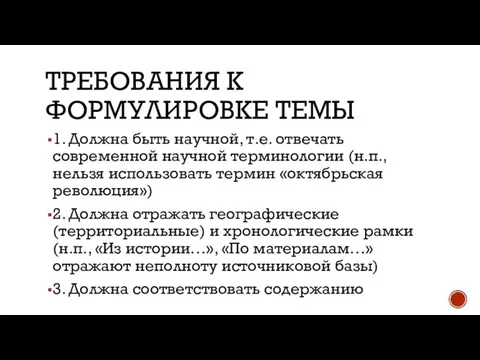 ТРЕБОВАНИЯ К ФОРМУЛИРОВКЕ ТЕМЫ 1. Должна быть научной, т.е. отвечать современной