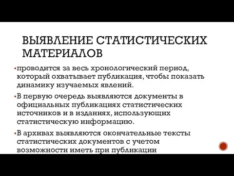 ВЫЯВЛЕНИЕ СТАТИСТИЧЕСКИХ МАТЕРИАЛОВ проводится за весь хронологический период, который охватывает публикация,