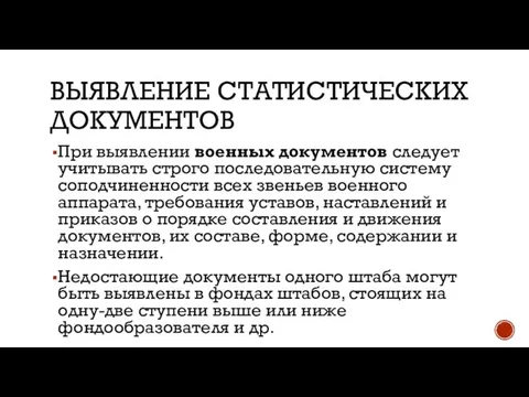 ВЫЯВЛЕНИЕ СТАТИСТИЧЕСКИХ ДОКУМЕНТОВ При выявлении военных документов следует учитывать строго последовательную