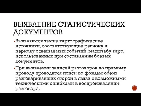 ВЫЯВЛЕНИЕ СТАТИСТИЧЕСКИХ ДОКУМЕНТОВ Выявляются также картографические источники, соответствующие региону и периоду