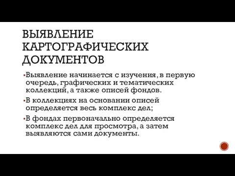 ВЫЯВЛЕНИЕ КАРТОГРАФИЧЕСКИХ ДОКУМЕНТОВ Выявление начинается с изучения, в первую очередь, графических