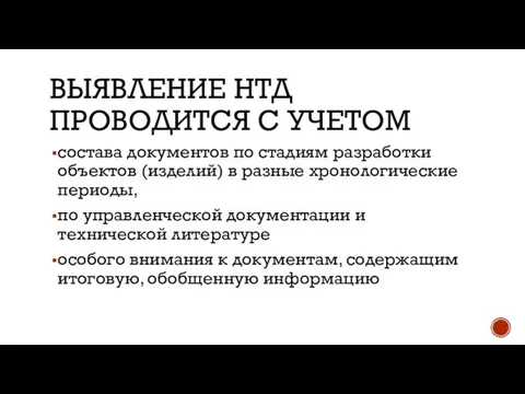 ВЫЯВЛЕНИЕ НТД ПРОВОДИТСЯ С УЧЕТОМ состава документов по стадиям разработки объектов