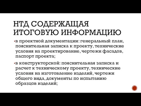 НТД СОДЕРЖАЩАЯ ИТОГОВУЮ ИНФОРМАЦИЮ в проектной документации: генеральный план, пояснительная записка