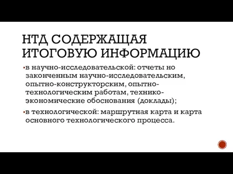 НТД СОДЕРЖАЩАЯ ИТОГОВУЮ ИНФОРМАЦИЮ в научно-исследовательской: отчеты но законченным научно-исследовательским, опытно-конструкторским,