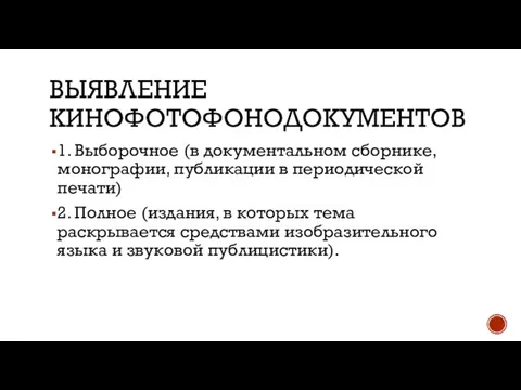 ВЫЯВЛЕНИЕ КИНОФОТОФОНОДОКУМЕНТОВ 1. Выборочное (в документальном сборнике, монографии, публикации в периодической