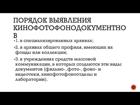 ПОРЯДОК ВЫЯВЛЕНИЯ КИНОФОТОФОНОДОКУМЕНТНОВ 1. в специализированных архивах; 2. в архивах общего