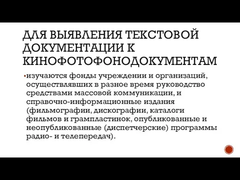 ДЛЯ ВЫЯВЛЕНИЯ ТЕКСТОВОЙ ДОКУМЕНТАЦИИ К КИНОФОТОФОНОДОКУМЕНТАМ изучаются фонды учреждении и организаций,