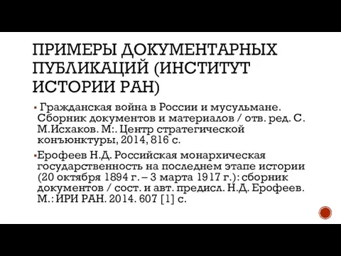 ПРИМЕРЫ ДОКУМЕНТАРНЫХ ПУБЛИКАЦИЙ (ИНСТИТУТ ИСТОРИИ РАН) Гражданская война в России и