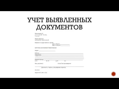 УЧЕТ ВЫЯВЛЕННЫХ ДОКУМЕНТОВ