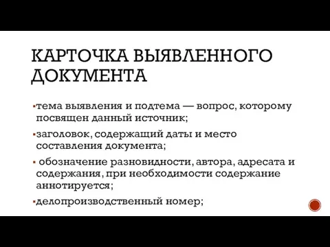 КАРТОЧКА ВЫЯВЛЕННОГО ДОКУМЕНТА тема выявления и подтема — вопрос, которому посвящен